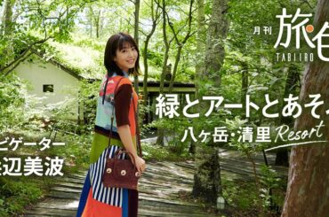 浜辺美波｜八ヶ岳・清里、初秋の高原リゾート旅【旅色Movie】