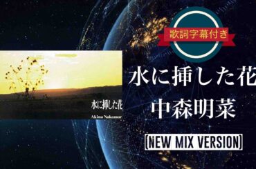 水に挿した花 (NEW MIX VERSION)／中森明菜 (歌詞字幕付き)