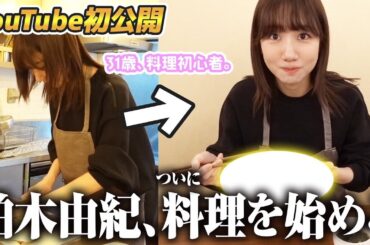 【初公開】仕事終わりに密着！柏木、料理はじめました！
