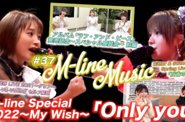 【M-line Music#37】「Only you」「反省のうた」 LIVE/高橋愛・田中れいな・夏焼雅 「ラフ・アンド・ピース」スペシャル座談会/宮本佳林セルフ解説 MC 夏焼雅・宮本佳林
