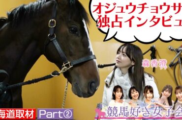【北海道ウマ取材旅 Part②】オジュウチョウサン最新映像！森アナとアドマイヤジャパンが添い寝！？｜競馬好き女子会 ＃4 森香澄アナ 北海道の牧場へ