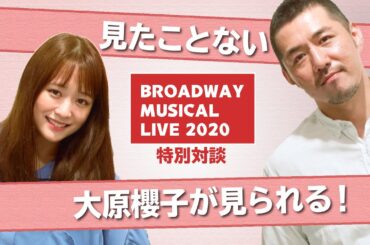 【大原櫻子】「今まで見たことのない櫻子」が見られるライブ【吉原光夫】