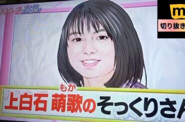上白石萌歌 顔だけそっくりさん