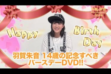 モーニング娘。'16 羽賀朱音バースデーDVD 2016 CM