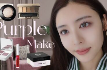 【毎日メイク】イエベが紫メイクに打ち勝つ方法💪💜うちらだってブルベカラー使いたいんじゃぁ🥹🥹🥹🙏