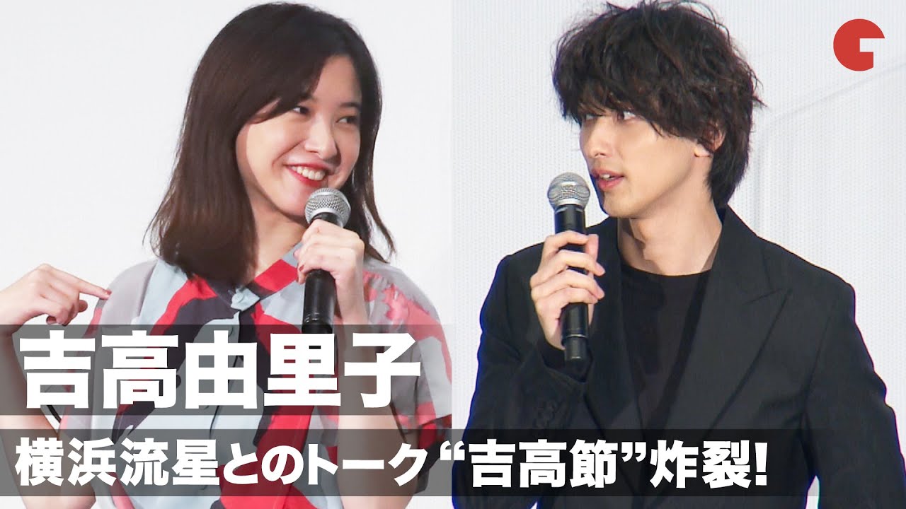 吉高由里子、横浜流星とのトークで“吉高節”炸裂!距離の縮め方にさすがの声 映画『きみの瞳が問いかけている』先行上映舞台あいさつ - Moe Zine