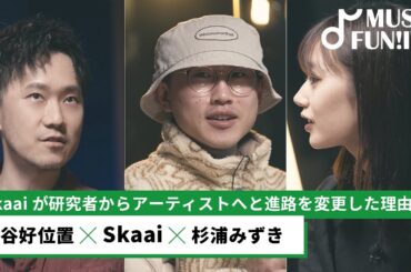 【蔦谷好位置&杉浦みずき】Skaaiの「アーティスト」としてのアティテュード/ 研究者からアーティストへと進路を変更した理由/ Skaaiが蔦谷に聞くJ-POPの魅力【MUSIC FUN!IVY】