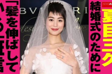 夏目三久 有吉弘行 との 結婚式 のために「髪を伸ばしている」証言 NEWSポストセブン
