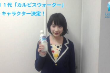 能年玲奈、第１１代「カルピスウォーター」CMキャラクター決定！！！
