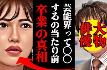 元AKB48の渡辺麻友が芸能界を引退した本当の理由がヤバすぎる！？とある大物俳優が無理矢理・・・