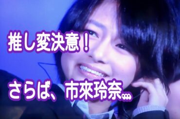 さよなら、市來玲奈。【乃木坂46】
