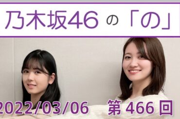 乃木坂46の「の」- MC:筒井あやめ（乃木坂46） - 2022-03-06