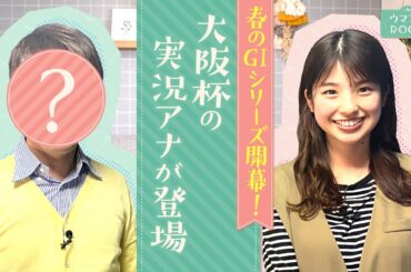 【春のGⅠシリーズがいよいよ開幕】あの先輩がウマアナROOM初登場！一足早く大阪杯の見どころを熱血プレゼン！