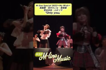 【M-line Music#37】「Only you」M-line Special 2022#MlineMusic#Mline#MSMW#モーニング娘。#高橋愛#田中れいな#夏焼雅#宮本佳林#小片リサ