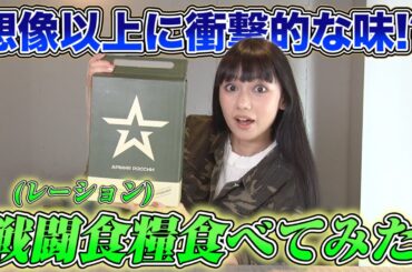 【戦闘食】ロシアのレーションを開封して食べてみた【衝撃の味】