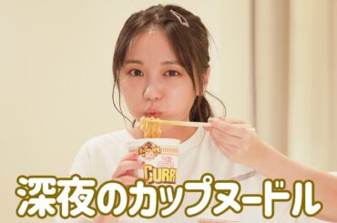 カップラーメンを食べるだけの私