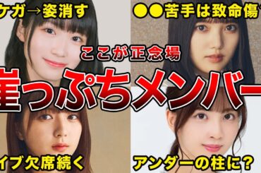 【そろそろヤバい!?】選抜＆表題落ちが危ぶまれている乃木坂・櫻坂メンバー6選(清宮レイ,掛橋沙耶香,上村莉菜ほか)