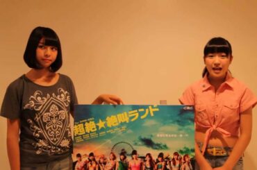 【ZAKZAK動画】SUPER☆GiRLS 前島亜美＆田中美麗「超絶☆絶叫ランド」PRコメント 【kawaii】
