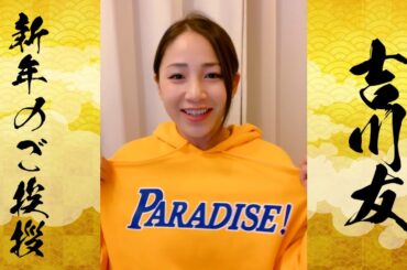 吉川友 2022年新年のご挨拶