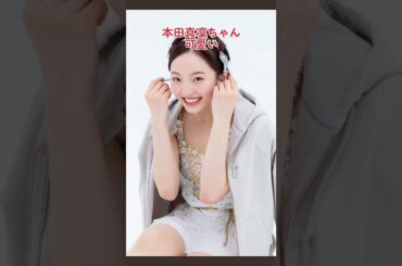 【本田 望結 】本田真凜ちゃんが可愛すぎる^_^ #本田真凜 #本田真凜ちゃん #short
