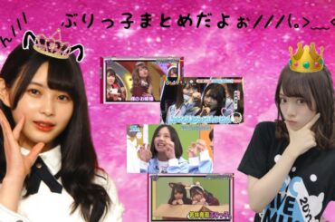 キュンキュン！日向坂46のぶりっ子まとめだにゃん///　パート１