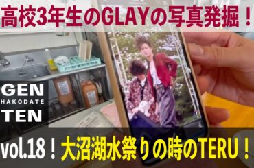 TERU、函館七飯スノーパークを満喫！デビュー前のお宝写真との出会いも！