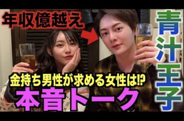 金持ちにモテたい女性必見、これが本音