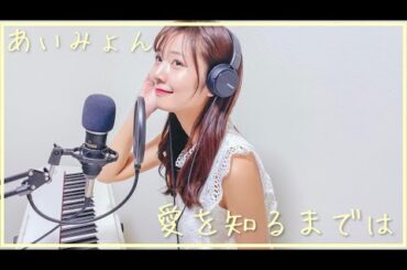 【あいみょん】『愛を知るまでは』（ドラマ「コントが始まる」主題歌）を歌ってみた　杉浦みずき【ピアノ弾き語り】