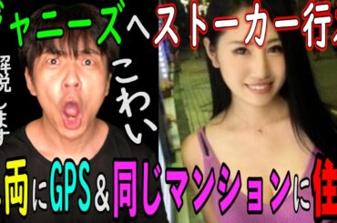 紀州のドンファンの元妻。須藤早貴がキンプリ神宮寺勇太にストーカー行為！文春砲について分かりやすく解説します！