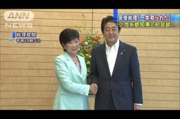 「きつい一本取られた」安倍総理　小池都知事と会談(16/08/04)