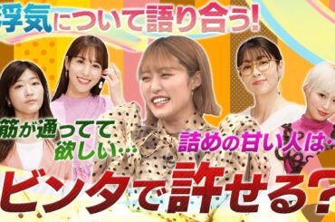 浮気はブランド品で許す？王林＆MC陣が浮気ガチ体験談をぶっちゃけ【ドーナツトーク】