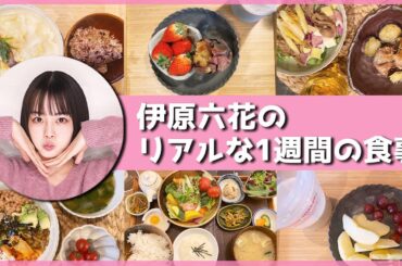【日常vlog】1週間の食事。こんなもの食べてる。【伊原六花】