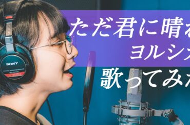 ただ君に晴れ / ヨルシカ【歌ってみた】山之内すず（超十代）