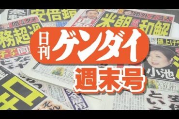 真夏の品評会　水脈、剛力、ホリエモン、小林麻耶！！日刊ゲンダイ週末号Vol62  2018 07 27
