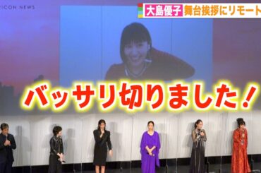 大島優子、妊娠発表後初イベント “ばっさり”ショートで元気な姿　木村文乃＆菜々緒らキャストと再会を喜び合う　映画『七人の秘書 THE MOVIE』初日舞台挨拶