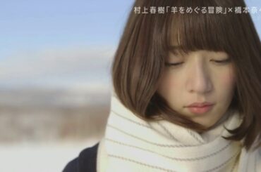 橋本奈々未の恋する文学#2 『 羊をめぐる冒険 前編』2016.2.26