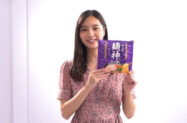 新川 優愛, 麺神袋麺 新CM「袋から麺です」篇　3月12日(金)WEB先行公開!!!