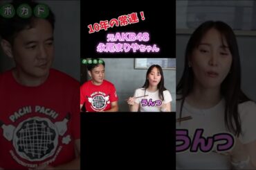 芸能人の通う店！元AKBの永尾まりやちゃんと大好物を食べながらトーク #shorts