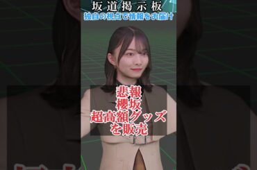 【悲報】櫻坂46超高額グッズを販売してしまう#shorts