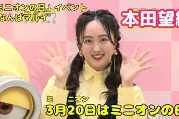 【本田望結】「ミニオンの日」イベントに登場！