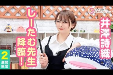 井澤詩織のしーちゃんねる 第198回 [2週間限定公開]