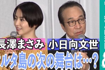 長澤まさみ&小日向文世「続編があるとしたら？」という質問に…「鳥取だ！」