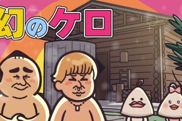 【贅沢サウナ】フィンランドは伊豆にあったww | サウナアニメととのん
