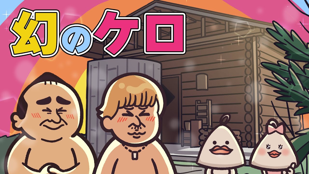 【贅沢サウナ】フィンランドは伊豆にあったww | サウナアニメととのん 【贅沢サウナ】フィンランドは伊豆にあったww | サウナアニメととのん