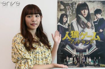 「SUPER☆GiRLS」浅川梨奈『人狼ゲーム マッドランド』コメント