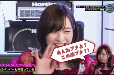 Music Monster 神宿出演部分 2020年1月放送