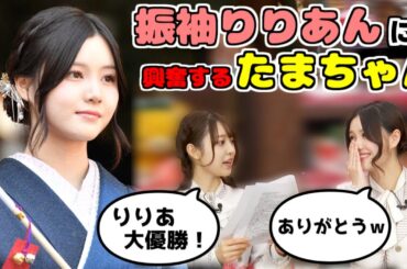 【猫舌SHOWROOM】成人式で振袖を着たりりあんが可愛くてしかたないたまちゃん【伊藤理々杏】【阪口珠美】