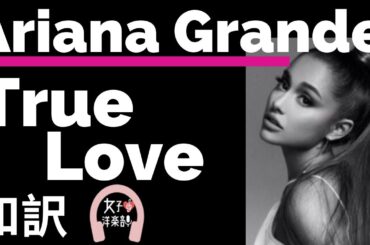 【クリスマスソング】【アリアナ・グランデ】True Love - Ariana Grande【lyrics 和訳】【ラブソング】【おしゃれ】【かわいい】【洋楽2015】