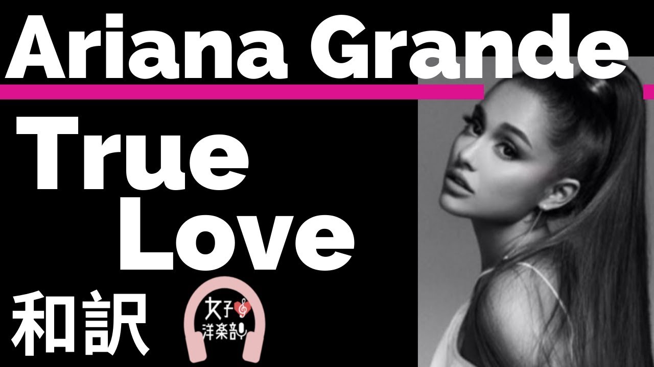 【クリスマスソング】【アリアナ・グランデ】True Love – Ariana Grande【lyrics 和訳】【ラブソング】【おしゃれ】【かわいい】【洋楽2015】 【クリスマスソング】【アリアナ・グランデ】True Love - Ariana Grande【lyrics 和訳】【ラブソング】【おしゃれ】【かわいい】【洋楽2015】