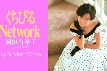 くちびるNetwork／岡田有希子　Lyric MV   yukiko okada ／ kuchibiru network